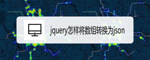 jquery怎样将数组转换为json