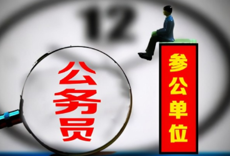 参公岗位的发展前景如何