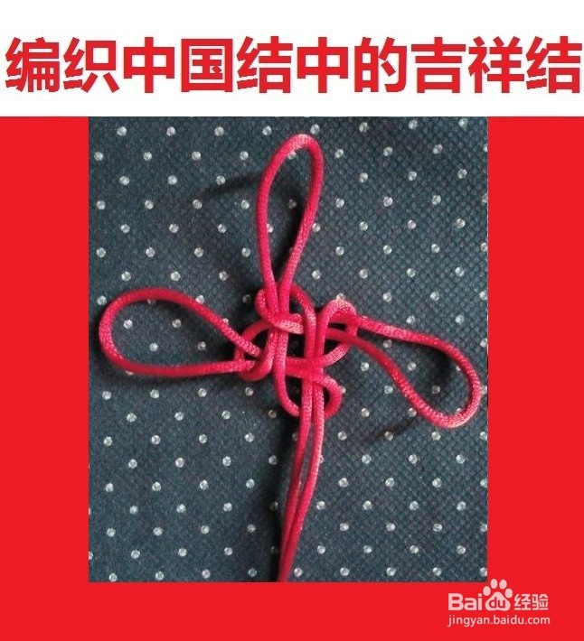 如何快速编织中国结中的吉祥结