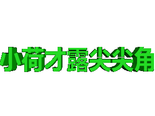ulead cool 3d 中给文字添加绿色斜角和碰撞特效