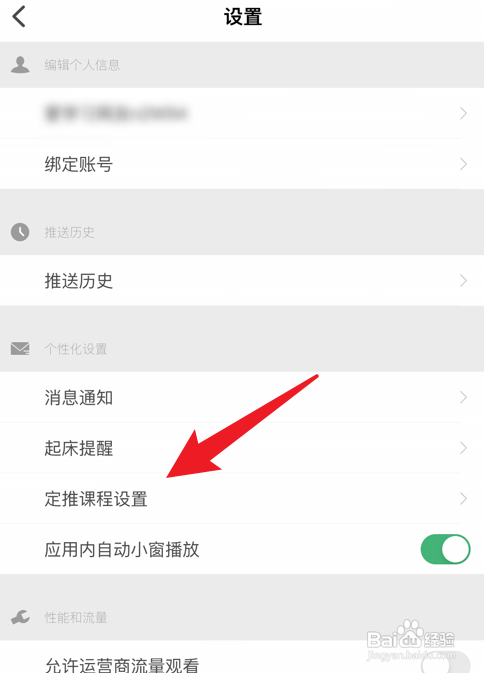 网易公开课课程定推设置怎么关闭