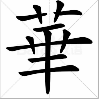 华的繁体字怎么写?