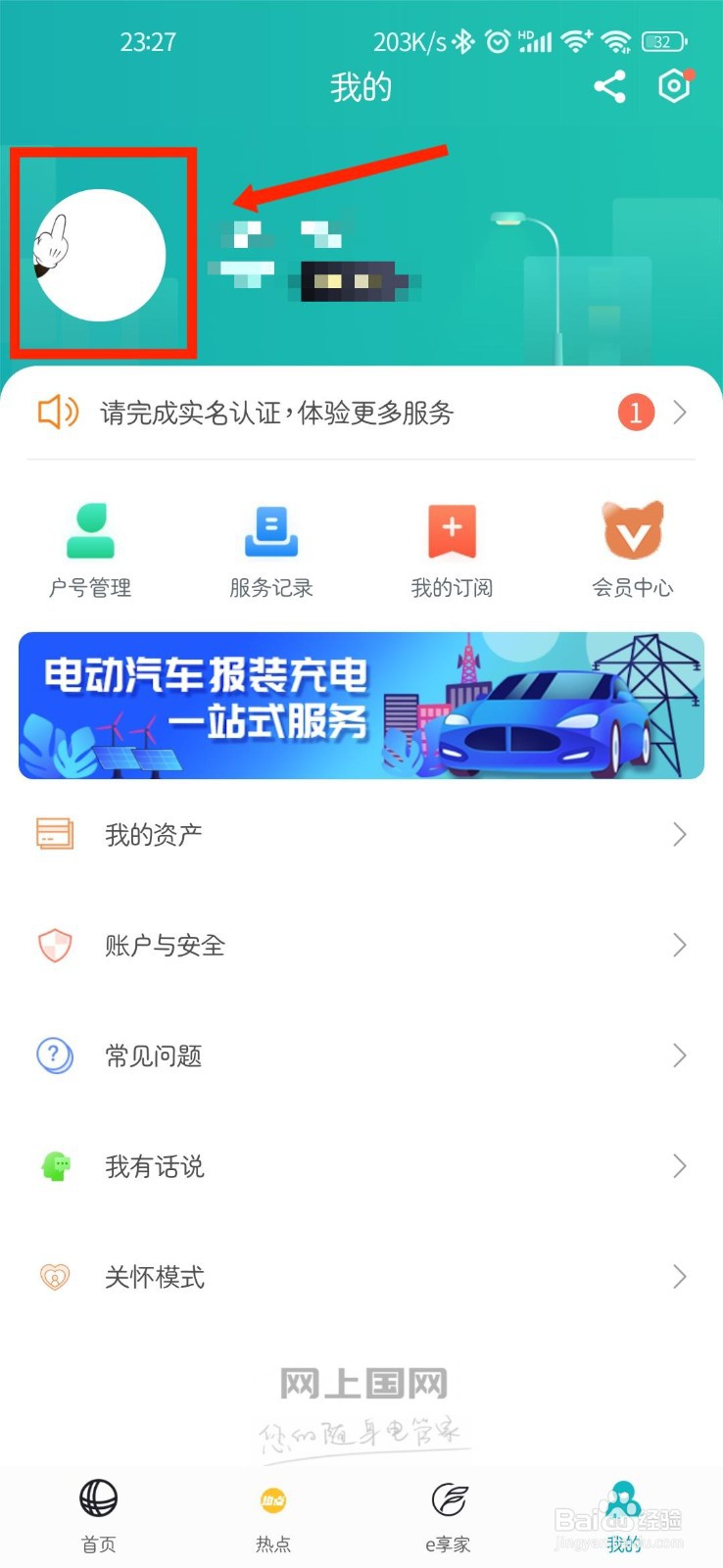 网上国网APP怎么进行户主认证