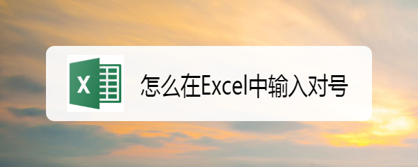 <b>怎么在Excel中输入对号</b>