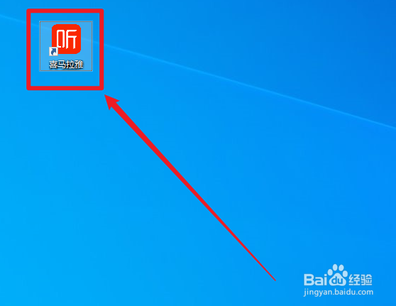 电脑版喜马拉雅怎样清除缓存