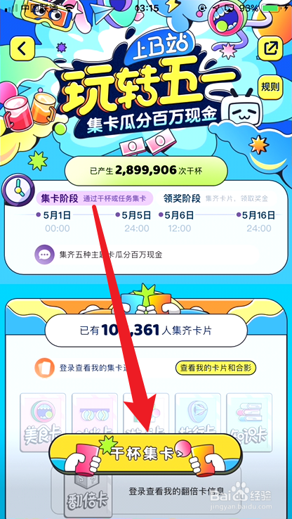 BILIBILI五一干杯集卡活动如何获得翻倍卡