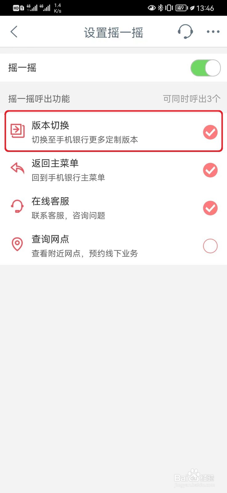 工行摇一摇版本切换功能怎么设置？