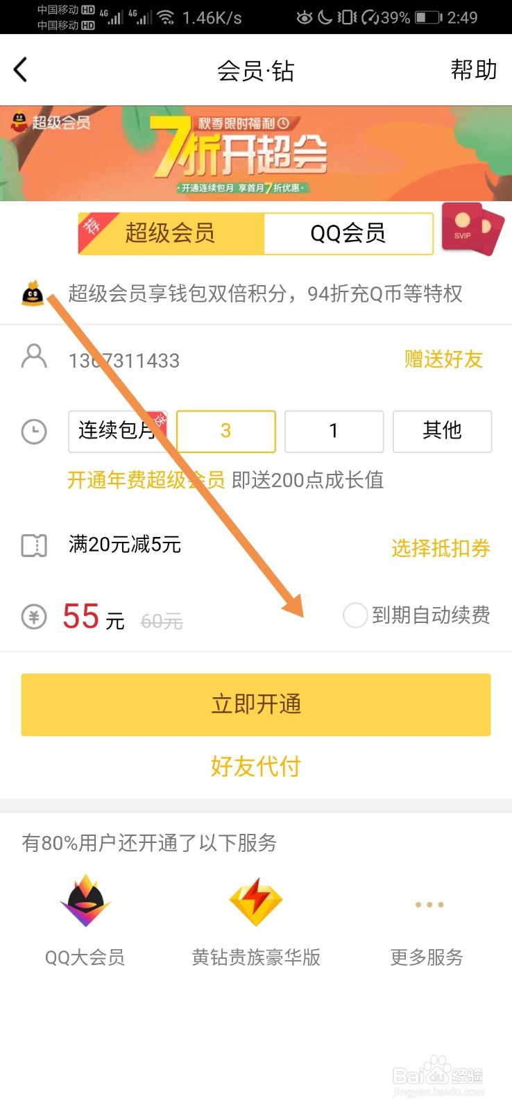 怎么关闭QQ会员和超级QQ的自动续费