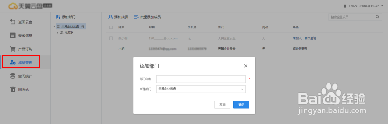 天翼企业云盘成员管理功能操作指南