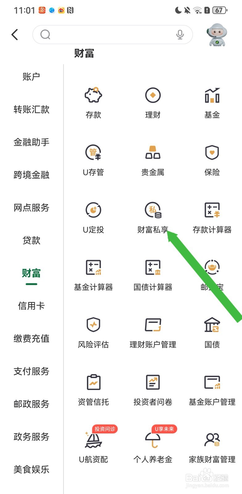 邮储银行在哪里可以进行财富私享