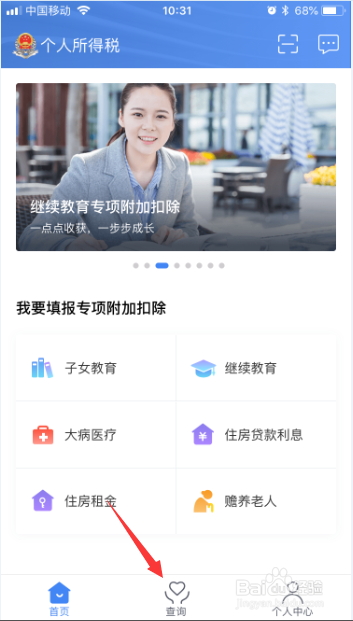 个人所得税app怎么查看异议处理记录