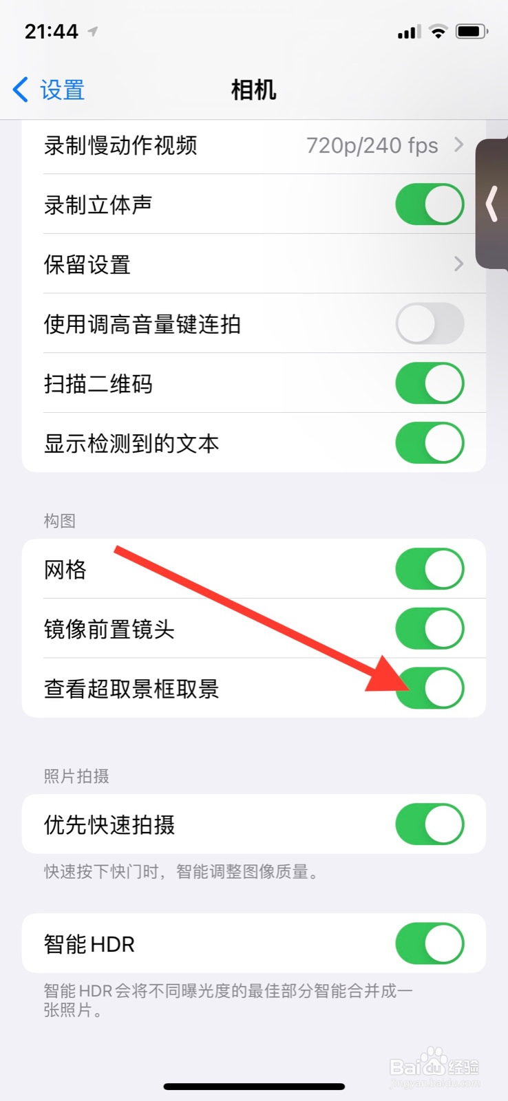 手机iPhone关闭“查看超取景框取景”相机功能
