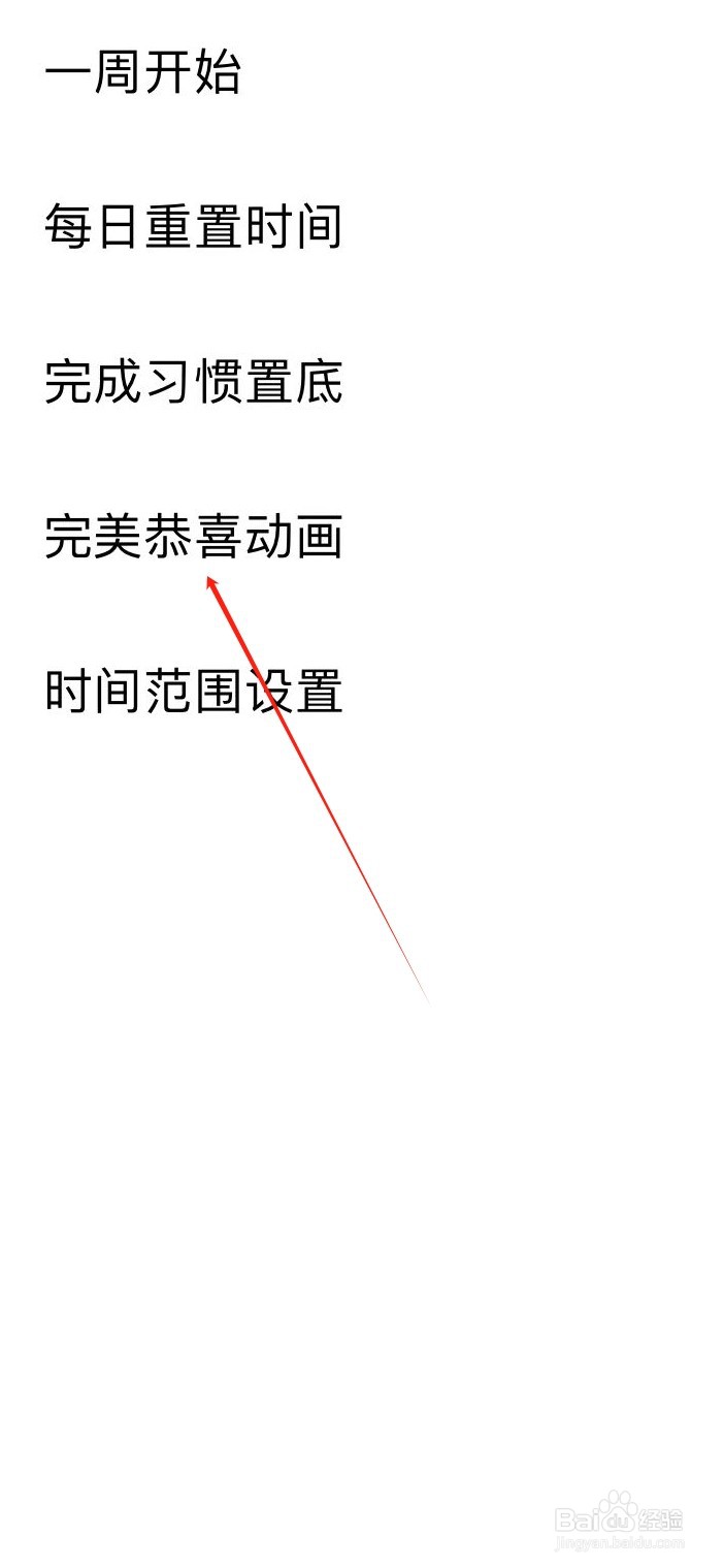 习惯清单如何开启完美恭喜动画