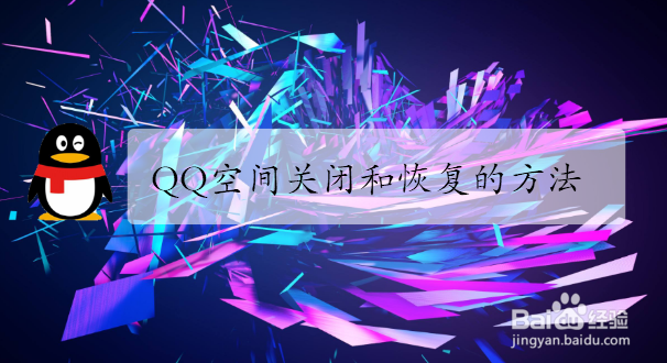 <b>QQ空间关闭和恢复的方法</b>