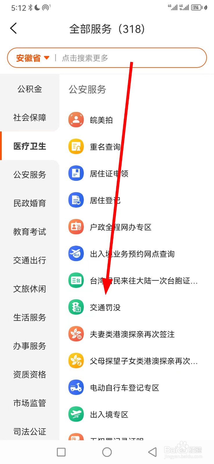 皖事通在哪查看交通罚没