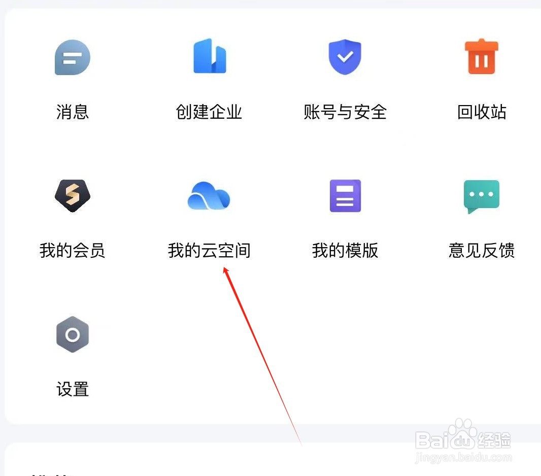 金山文档如何查看我的云空间