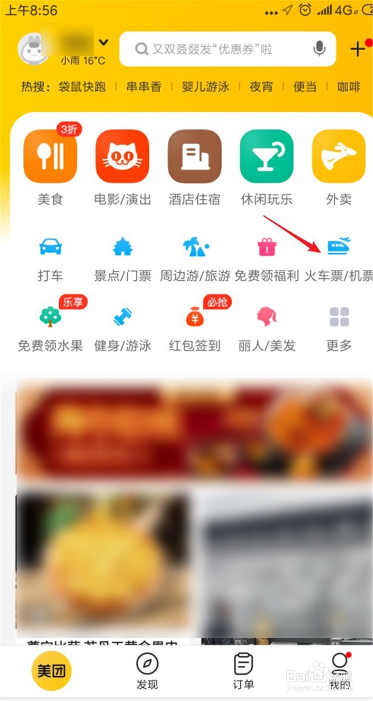 春运了如何在美团里购买动车票？