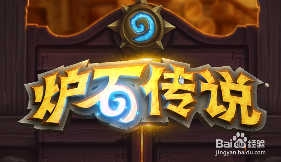 炉石传说怎么切换账号?