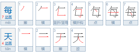 每天的相近词是什么