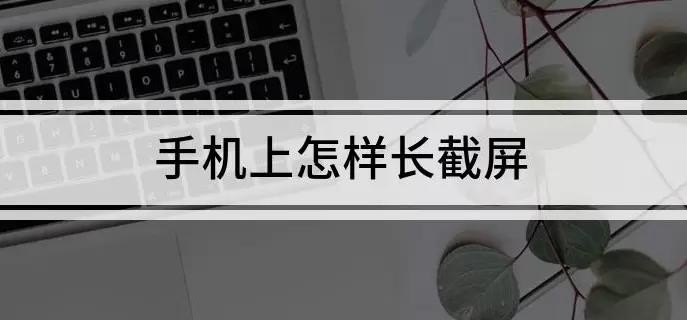 手机怎么长截屏的