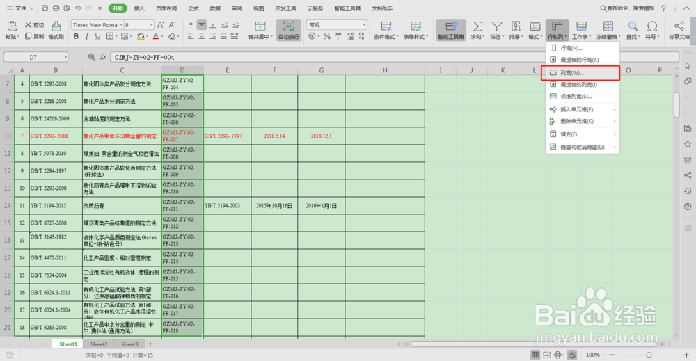 如何快速调整表格列宽