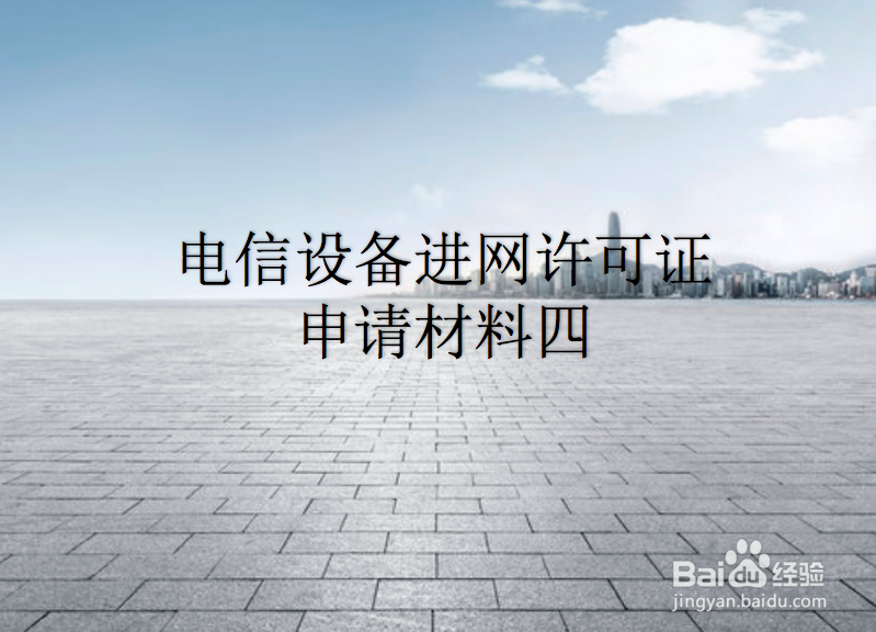 申请电信设备进网许可证需要什么条件?