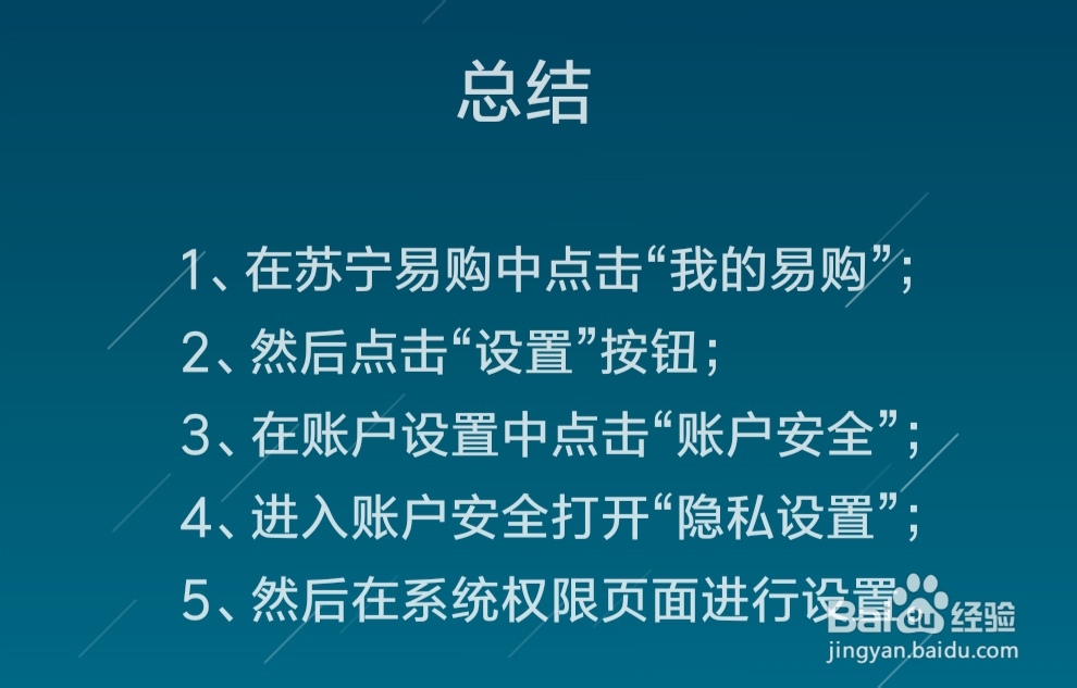 苏宁易购如何设置系统权限