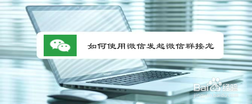 如何使用微信发起微信群接龙