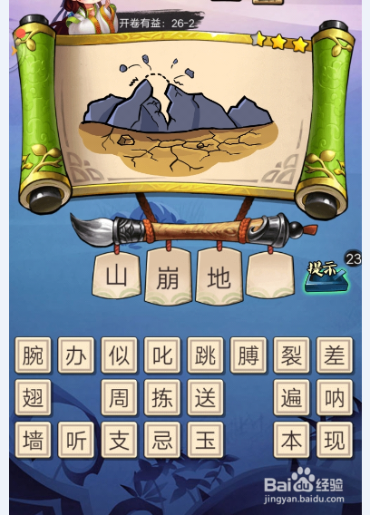 疯狂猜成语3 答案攻略【第26关(1)】