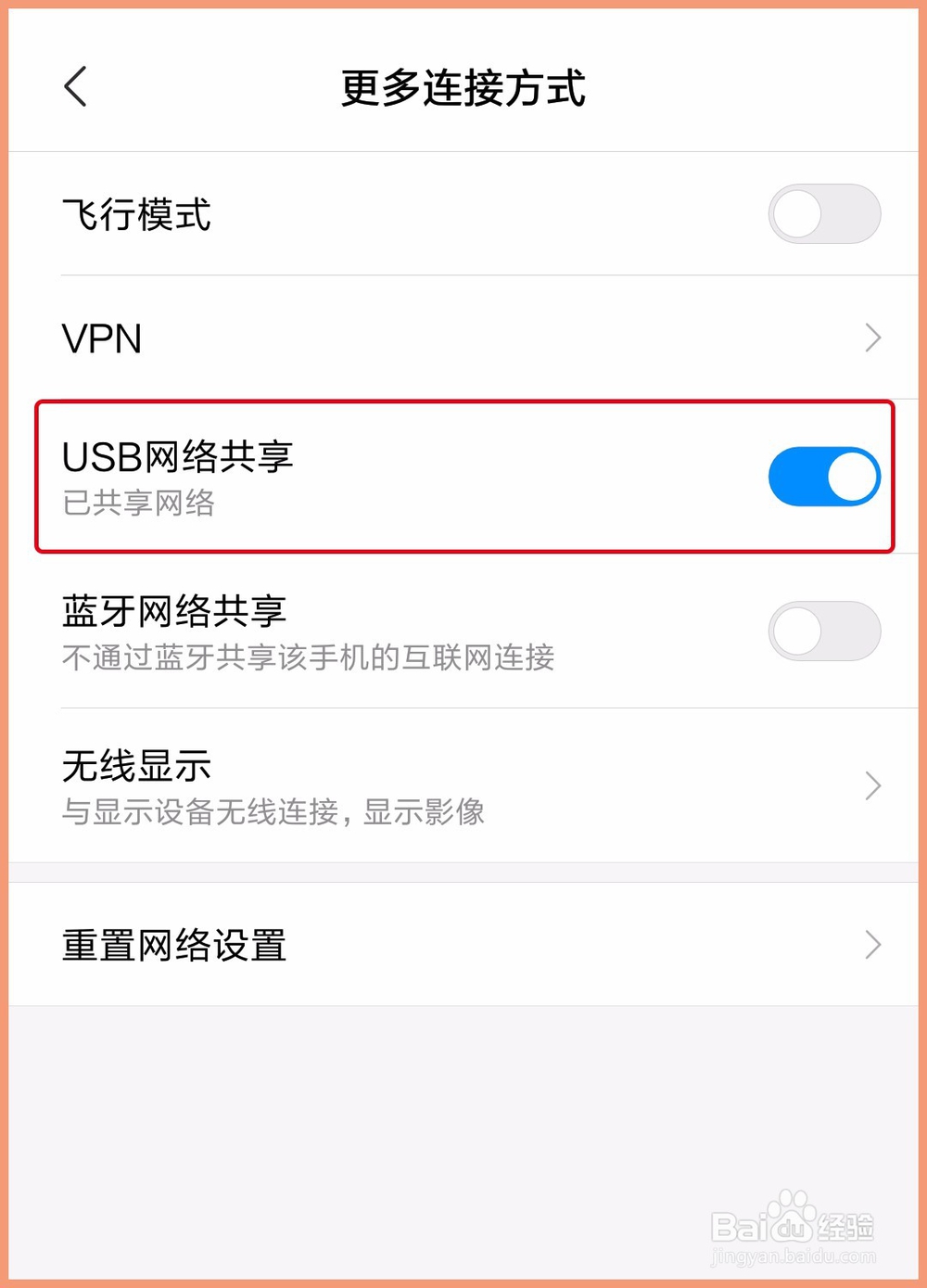 手机怎么通过USB数据线共享网络给电脑