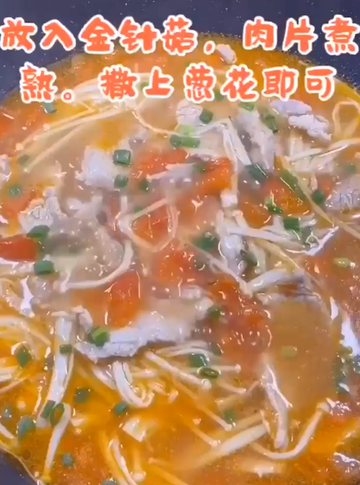 番茄金针菇肉片汤怎么做？