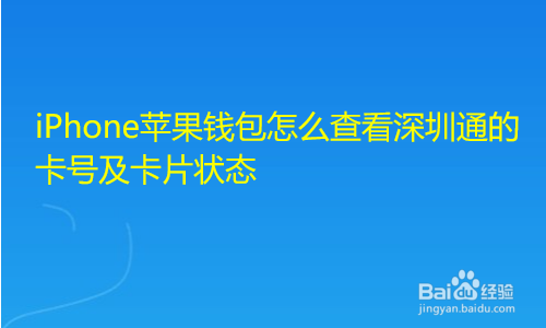 <b>iPhone苹果钱包怎么查看深圳通的卡号及卡片状态</b>