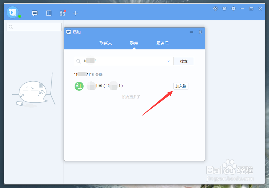 百度Hi 怎么加入群