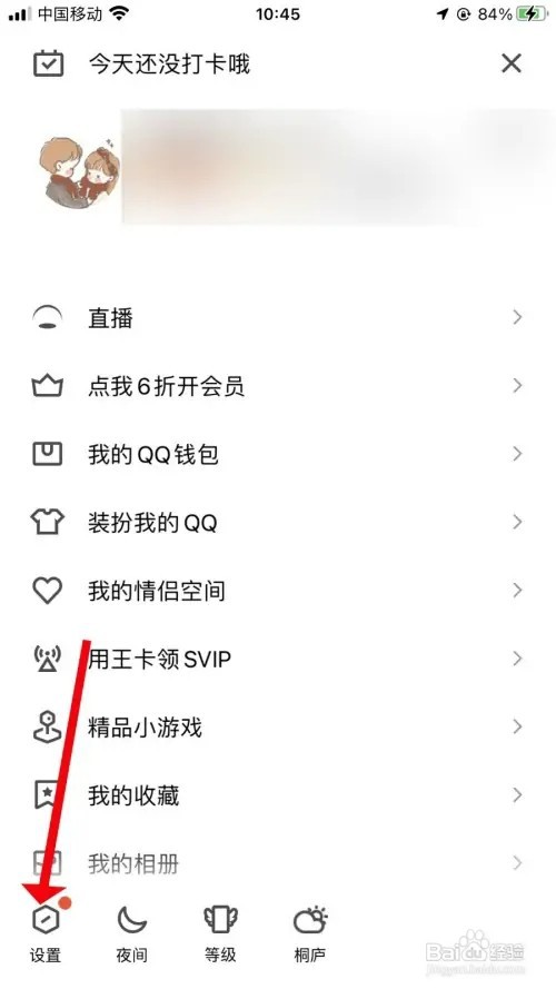 QQ如何开启夜间模式跟随系统