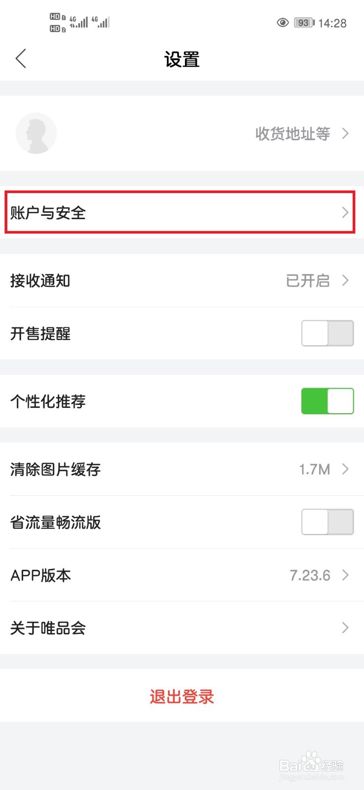 唯品会App如何修改登录密码