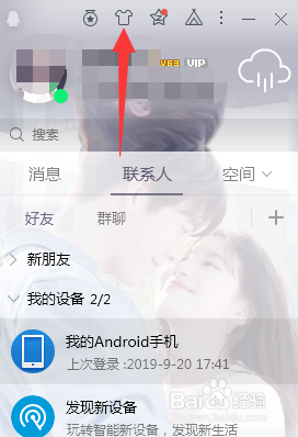 怎么改变QQ的页面皮肤