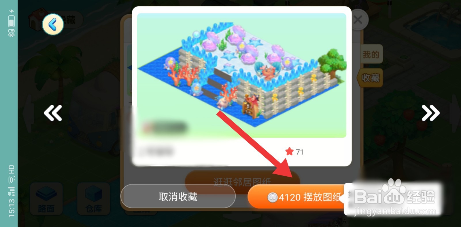 淘宝人生建家园收藏图纸怎么使用