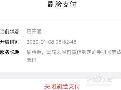 微信刷脸支付怎么取消？