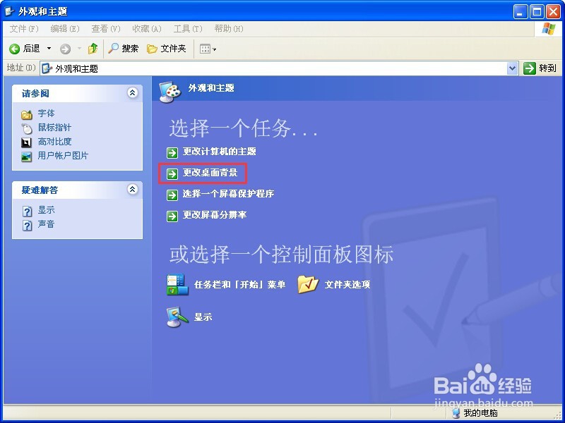 如何更改Windows XP系统的桌面背景？
