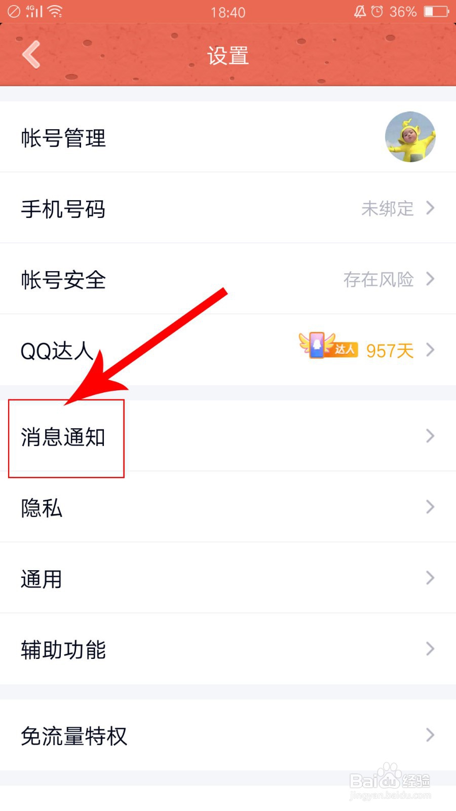 QQ中怎么设置在来消息时指示灯闪烁