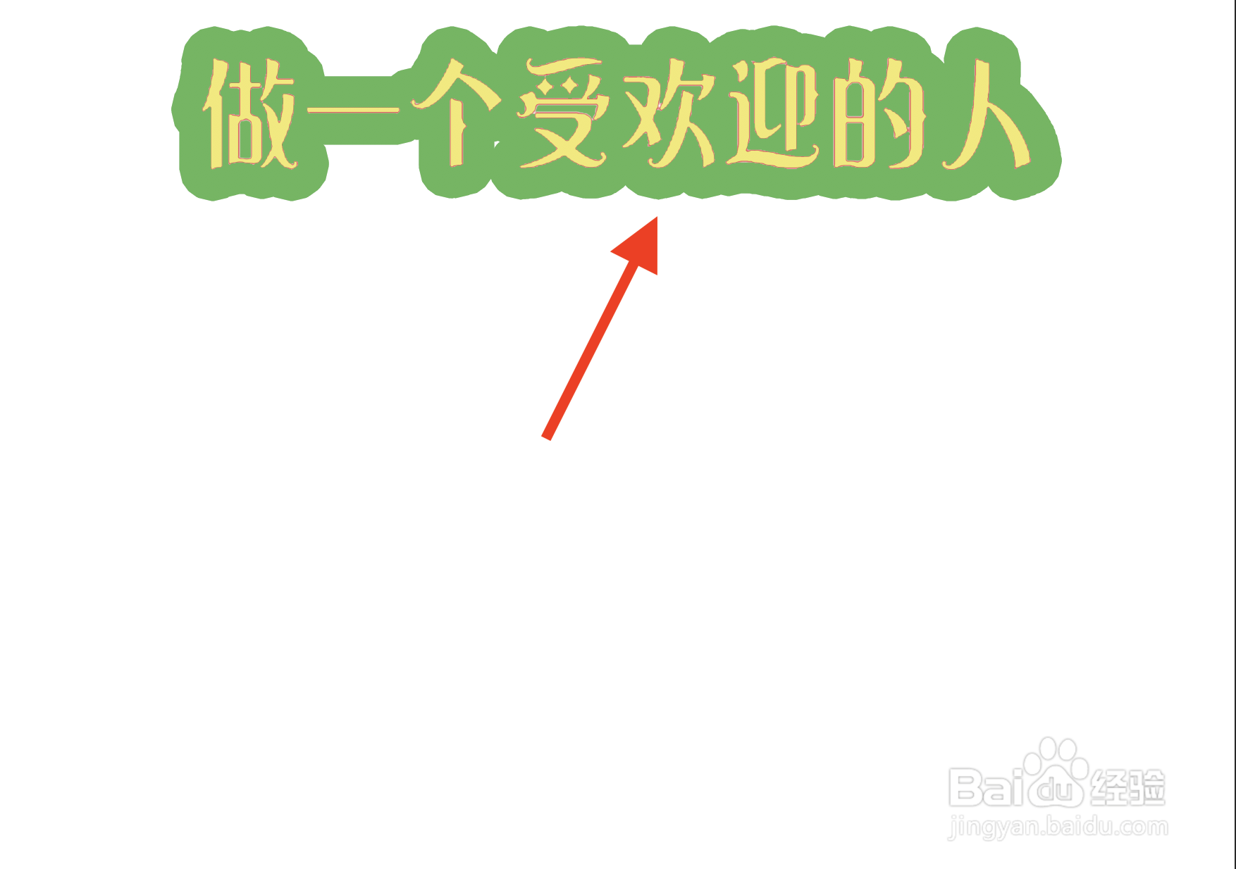 做一个受欢迎的人手抄报