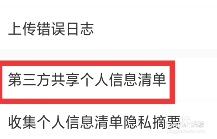 松果名师APP怎样查看第三方共享个人信息清单