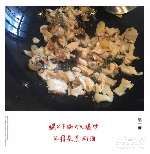 韭菜爆海螺片