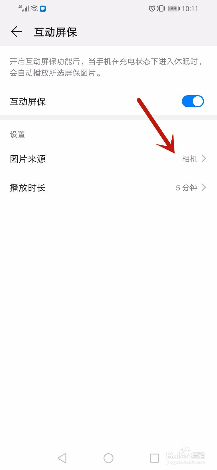 华为手机怎么开启互动屏保