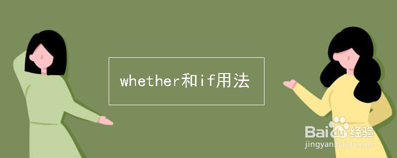whether和if用法