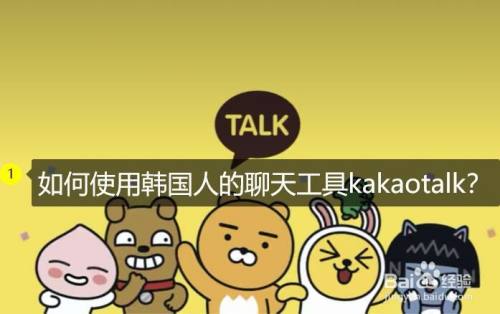 如何使用韩国人的聊天工具kakaotalk