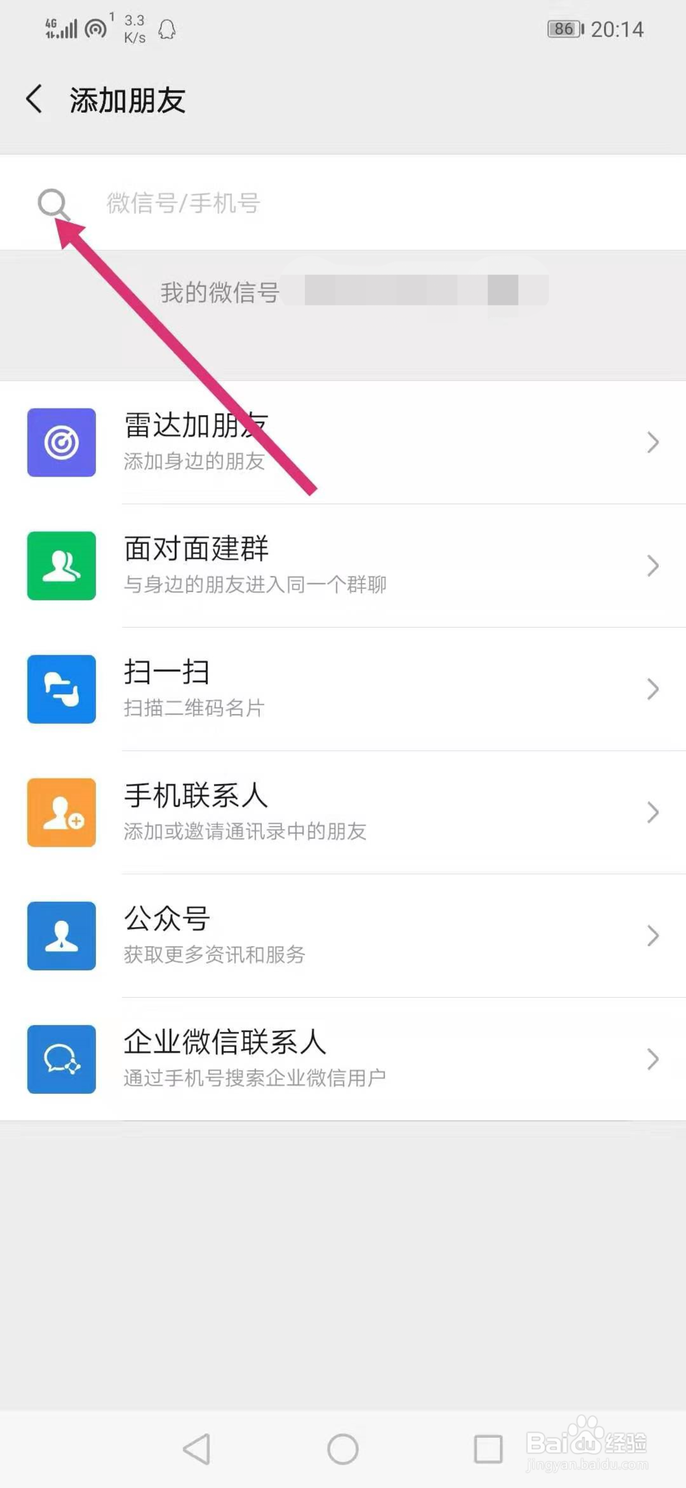 微信怎样加好友