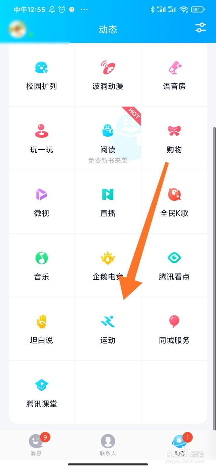 手机QQ如何查看健走好友动态