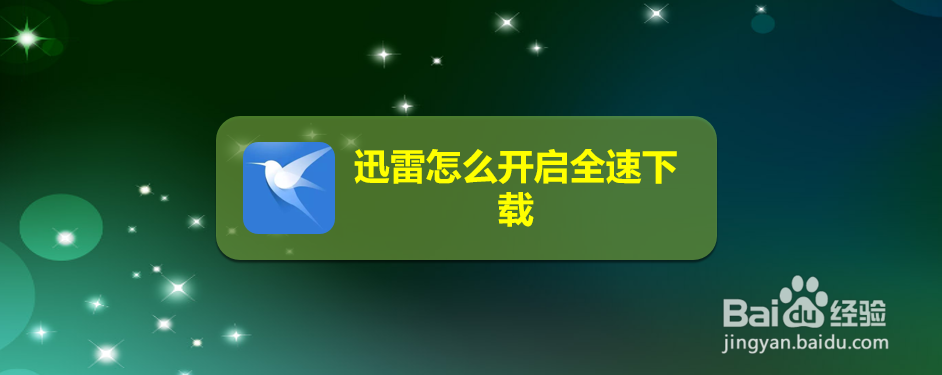 迅雷怎么开启全速下载