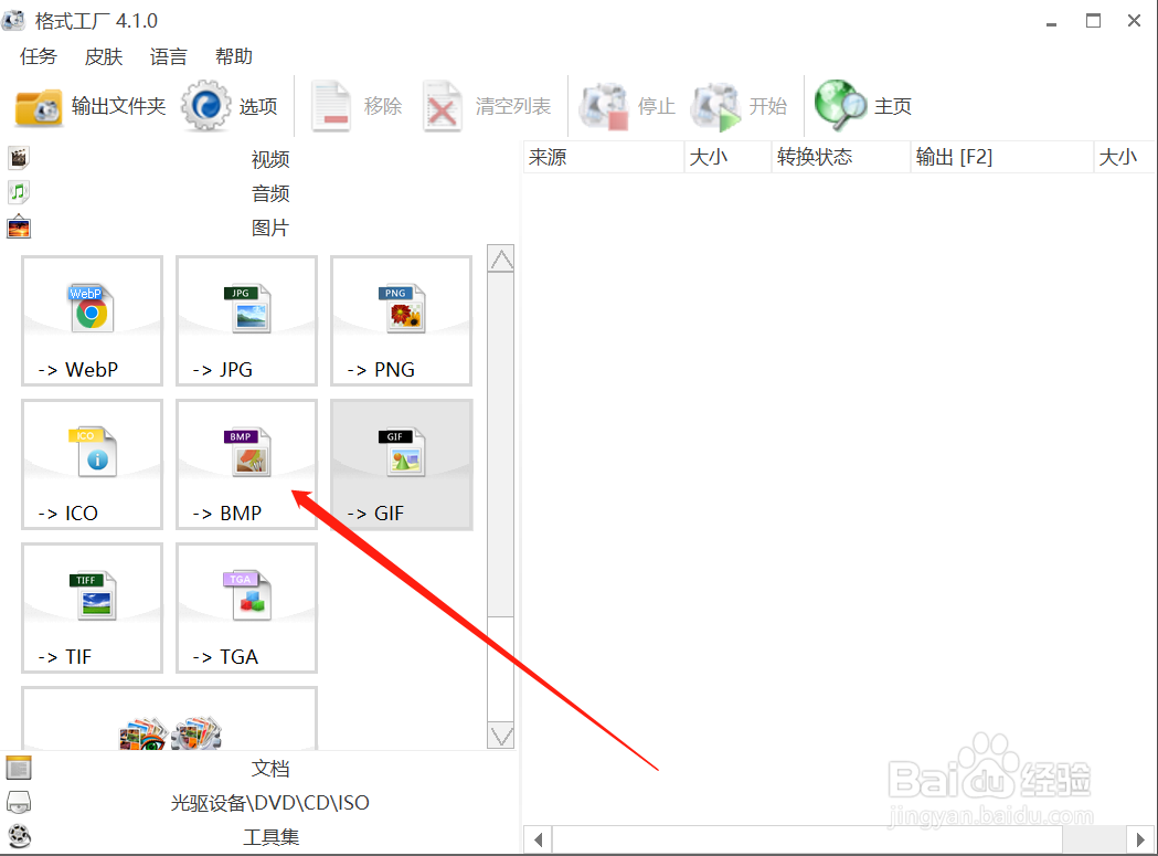 格式工厂怎么将图片转为BMP格式？